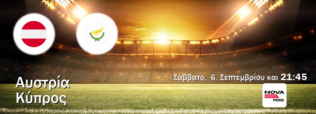 Παρακολουθήστ ζωντανά Αυστρία - Κύπρος από το Nova Sports Prime (21:45).