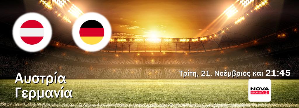 Παρακολουθήστ ζωντανά Αυστρία - Γερμανία από το Nova Sports 2 (21:45).