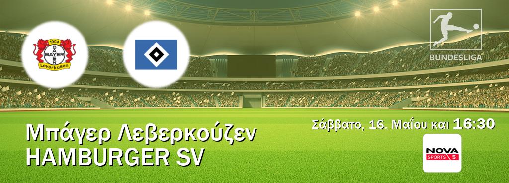 Παρακολουθήστ ζωντανά Μπάγερ Λεβερκούζεν - Hamburger SV από το Nova Sports 5 (16:30).