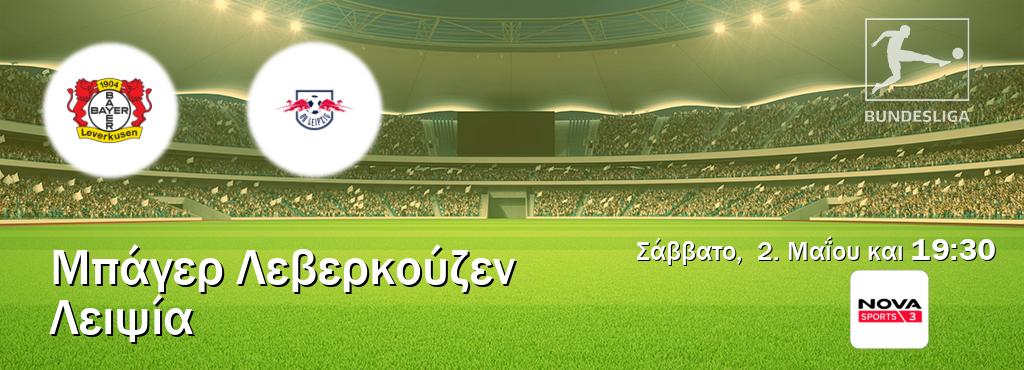 Παρακολουθήστ ζωντανά Μπάγερ Λεβερκούζεν - Λειψία από το Nova Sports 3 (19:30).