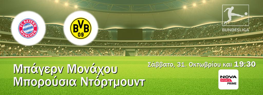 Παρακολουθήστ ζωντανά Μπάγερν Μονάχου - Μπορούσια Ντόρτμουντ από το Nova Sports Prime (19:30). Παρακολουθήστ ζωντανά Μπάγερν Μονάχου - Μπορούσια Ντόρτμουντ από το Nova Sports Prime (19:30).