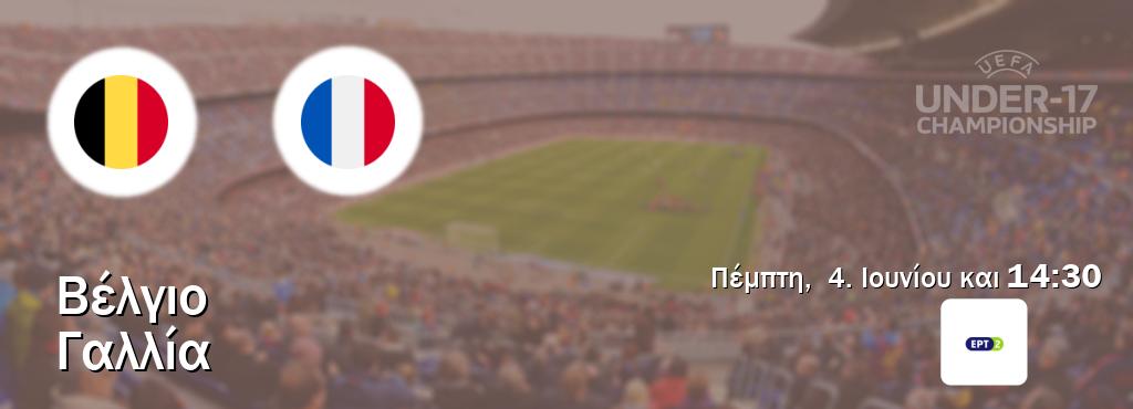 Παρακολουθήστ ζωντανά Βέλγιο U17 - Γαλλία U17 από το ERT 2 (14:30). Παρακολουθήστ ζωντανά Βέλγιο U17 - Γαλλία U17 από το ERT 2 (14:30).