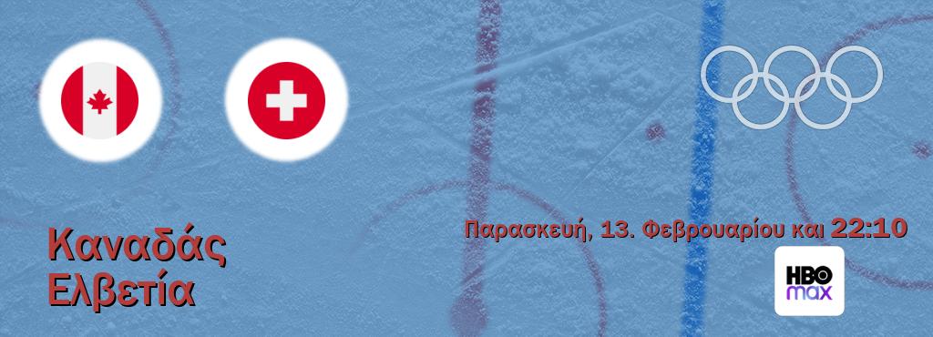 Παρακολουθήστ ζωντανά Καναδάς - Ελβετία από το HBO Max (22:10).