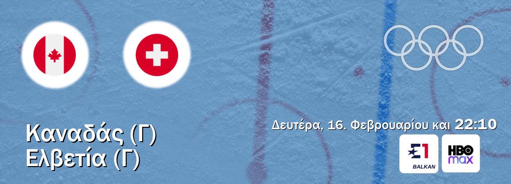 Παρακολουθήστ ζωντανά Καναδάς (Γ) - Ελβετία (Γ) από το Eurosport, HBO Max (22:10).