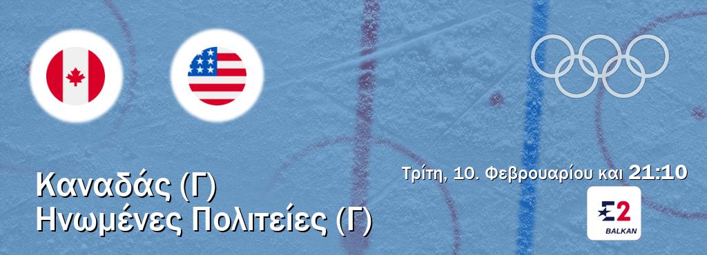 Παρακολουθήστ ζωντανά Καναδάς (Γ) - Ηνωμένες Πολιτείες (Γ) από το Eurosport 2 (21:10).