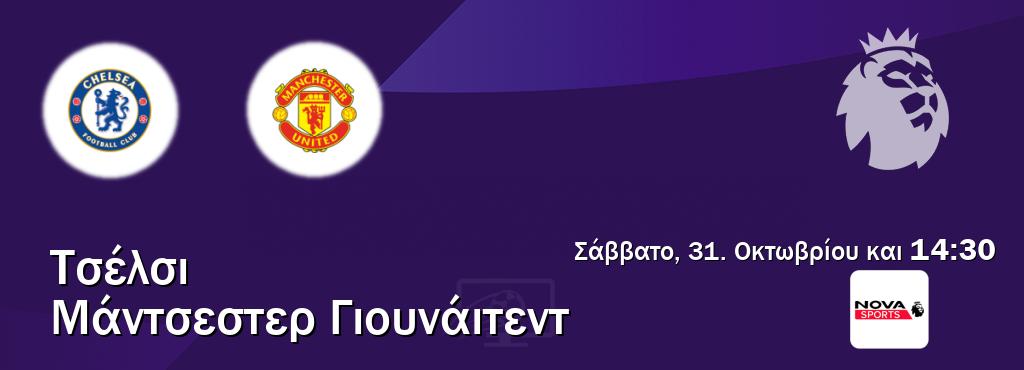 Παρακολουθήστ ζωντανά Τσέλσι - Μάντσεστερ Γιουνάιτεντ από το Nova Sports Premier League (14:30).