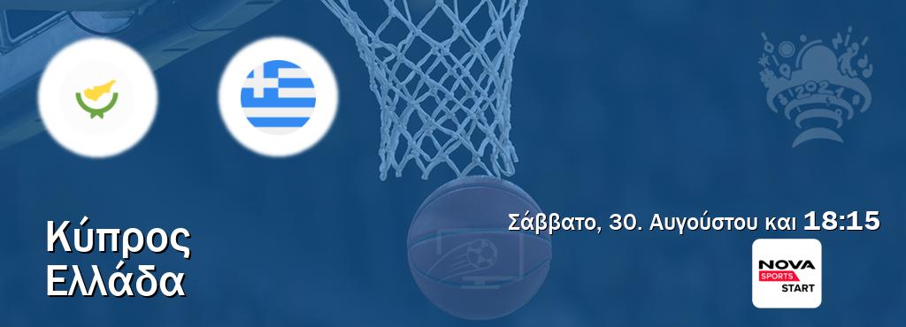 Παρακολουθήστ ζωντανά Κύπρος - Ελλάδα από το Nova Sports Start (18:15). Παρακολουθήστ ζωντανά Κύπρος - Ελλάδα από το Nova Sports Start (18:15).