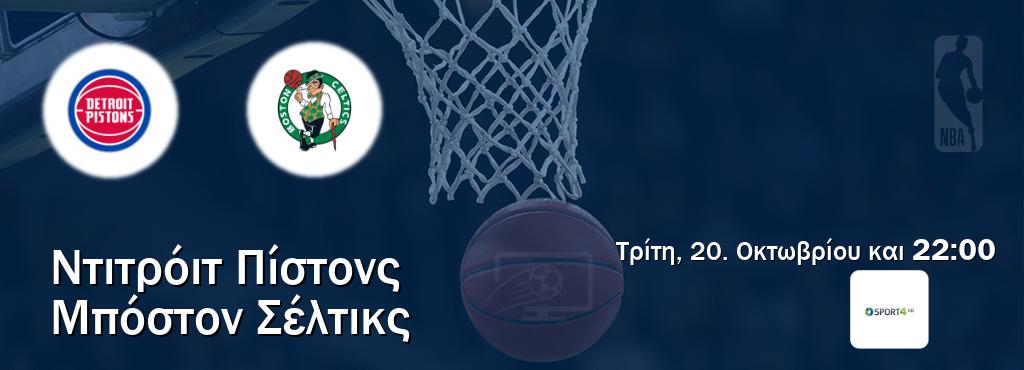 Παρακολουθήστ ζωντανά Ντιτρόιτ Πίστονς - Μπόστον Σέλτικς από το Cosmote Sport 4 (22:00).