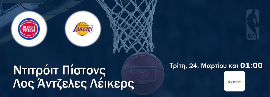 Παρακολουθήστ ζωντανά Ντιτρόιτ Πίστονς - Λος Άντζελες Λέικερς από το Cosmote Sport 4 (01:00).