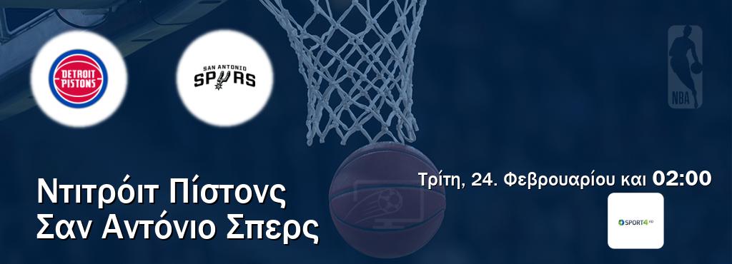 Παρακολουθήστ ζωντανά Ντιτρόιτ Πίστονς - Σαν Αντόνιο Σπερς από το Cosmote Sport 4 (02:00).