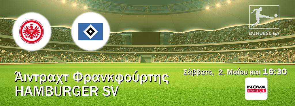Παρακολουθήστ ζωντανά Άιντραχτ Φρανκφούρτης - Hamburger SV από το Nova Sports 4 (16:30).