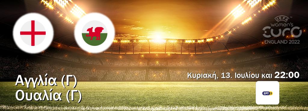 Παρακολουθήστ ζωντανά Αγγλία (Γ) - Ουαλία (Γ) από το ERT 3 (22:00).