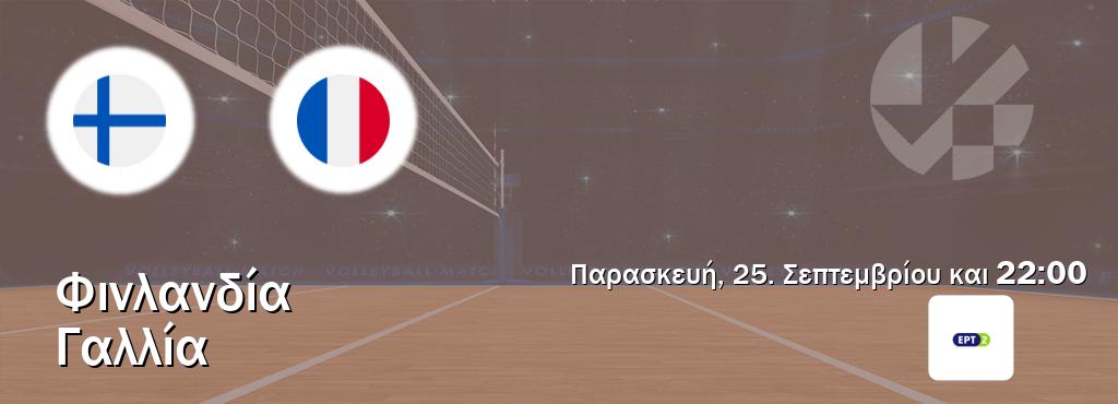 Παρακολουθήστ ζωντανά Φινλανδία - Γαλλία από το ERT 2 (22:00).