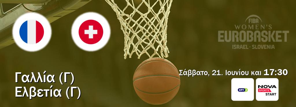 Παρακολουθήστ ζωντανά Γαλλία (Γ) - Ελβετία (Γ) από το ERT 2, Nova Sports Start (17:30).