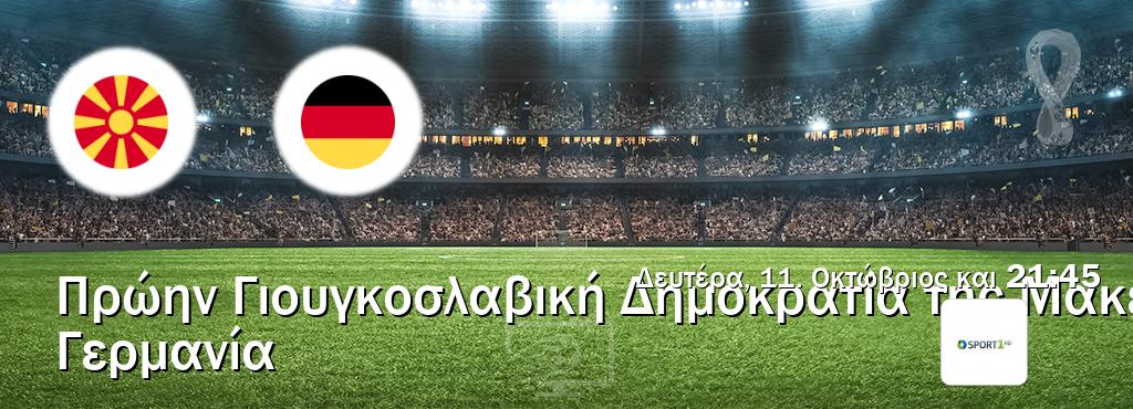 Παρακολουθήστ ζωντανά Πρώην Γιουγκοσλαβική Δημοκρατία της Μακεδονίας - Γερμανία από το Cosmote Sport 1 (21:45).