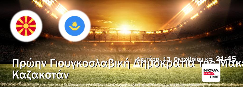 Παρακολουθήστ ζωντανά Πρώην Γιουγκοσλαβική Δημοκρατία της Μακεδονίας - Καζακστάν από το Nova Sports Start (21:45). Παρακολουθήστ ζωντανά Πρώην Γιουγκοσλαβική Δημοκρατία της Μακεδονίας - Καζακστάν από το Nova Sports Start (21:45).