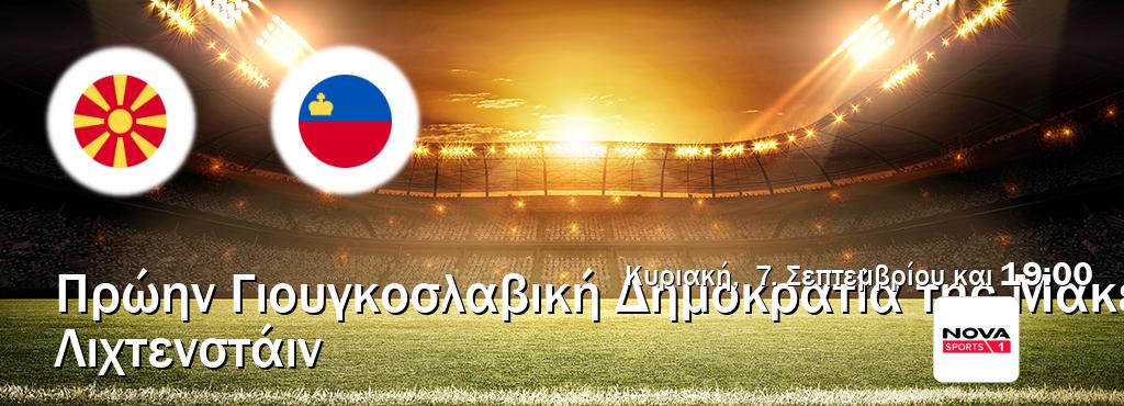 Παρακολουθήστ ζωντανά Πρώην Γιουγκοσλαβική Δημοκρατία της Μακεδονίας - Λιχτενστάιν από το Nova Sports 1 (19:00). Παρακολουθήστ ζωντανά Πρώην Γιουγκοσλαβική Δημοκρατία της Μακεδονίας - Λιχτενστάιν από το Nova Sports 1 (19:00).