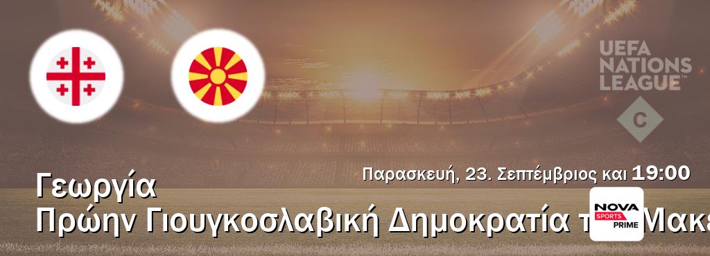Παρακολουθήστ ζωντανά Γεωργία - Πρώην Γιουγκοσλαβική Δημοκρατία της Μακεδονίας από το Nova Sports Prime (19:00).