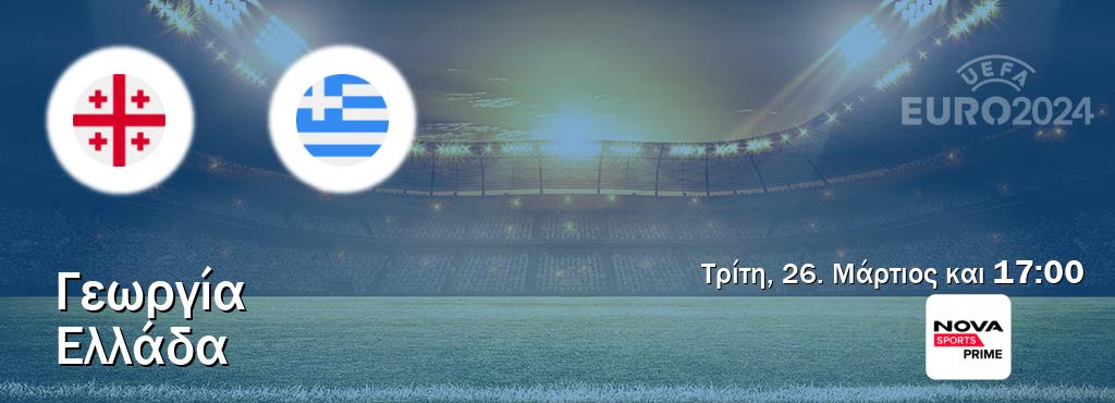 Παρακολουθήστ ζωντανά Γεωργία - Ελλάδα από το Nova Sports Prime (17:00).