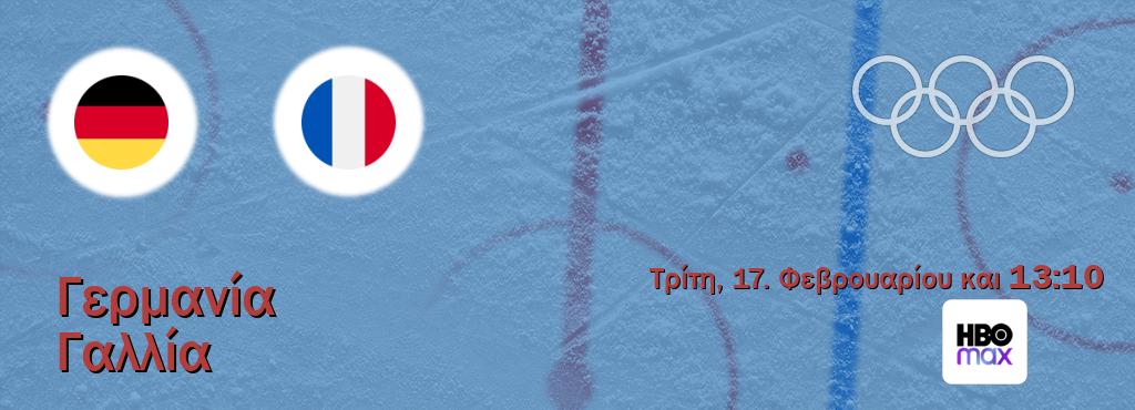 Παρακολουθήστ ζωντανά Γερμανία - Γαλλία από το HBO Max (13:10).