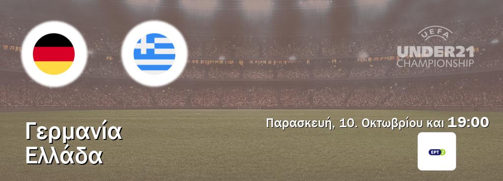 Παρακολουθήστ ζωντανά Γερμανία U21 - Ελλάδα U21 από το ERT 2 (19:00).