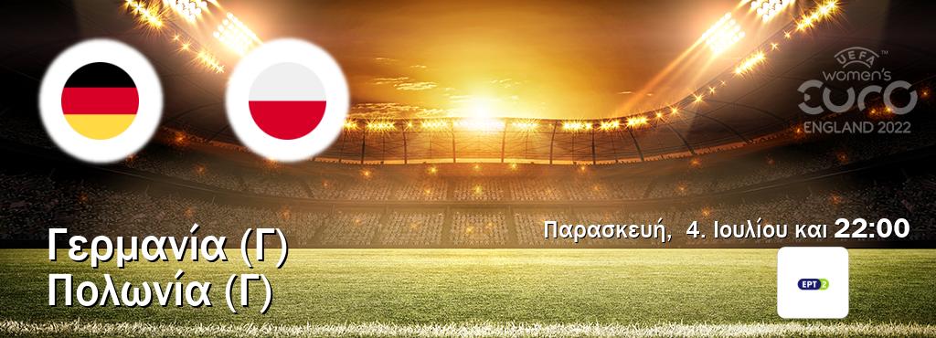 Παρακολουθήστ ζωντανά Γερμανία (Γ) - Πολωνία (Γ) από το ERT 2 (22:00).