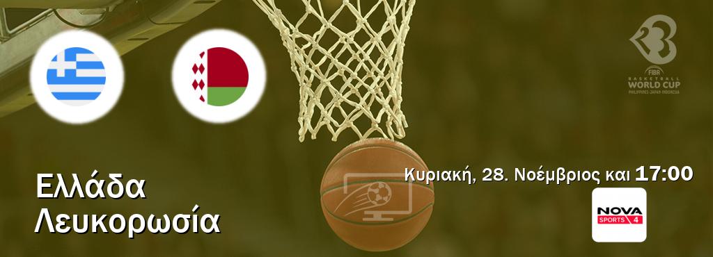 Παρακολουθήστ ζωντανά Ελλάδα - Λευκορωσία από το Nova Sports 4 (17:00).