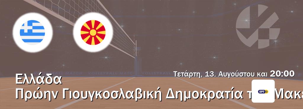 Παρακολουθήστ ζωντανά Ελλάδα - Πρώην Γιουγκοσλαβική Δημοκρατία της Μακεδονίας από το ERT 3 (20:00).