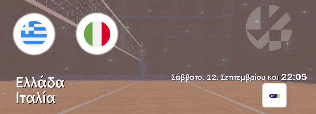 Παρακολουθήστ ζωντανά Ελλάδα - Ιταλία από το ERT 2 (22:05). Παρακολουθήστ ζωντανά Ελλάδα - Ιταλία από το ERT 2 (22:05).