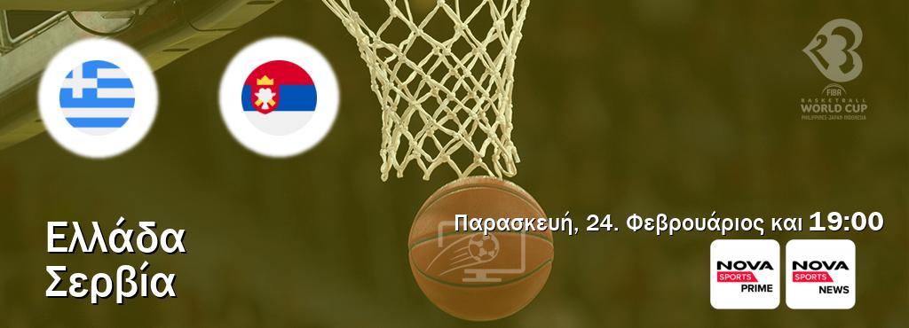 Παρακολουθήστ ζωντανά Ελλάδα - Σερβία από το Nova Sports Prime, Nova Sports News (19:00).