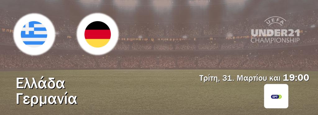 Παρακολουθήστ ζωντανά Ελλάδα U21 - Γερμανία U21 από το ERT 2 (19:00).
