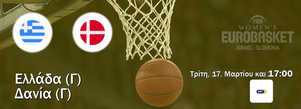 Παρακολουθήστ ζωντανά Ελλάδα (Γ) - Δανία (Γ) από το ERT 2 (17:00).