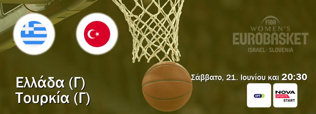 Παρακολουθήστ ζωντανά Ελλάδα (Γ) - Τουρκία (Γ) από το ERT 2, Nova Sports Start (20:30).