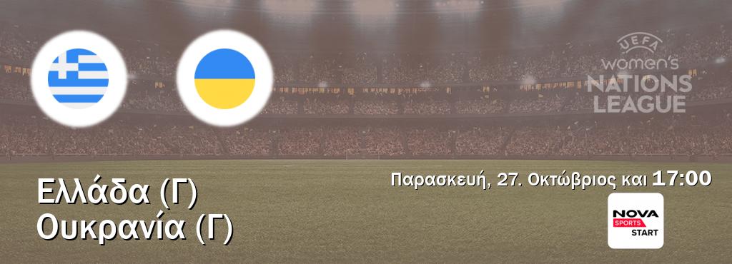 Παρακολουθήστ ζωντανά Ελλάδα (Γ) - Ουκρανία (Γ) από το Nova Sports Start (17:00).