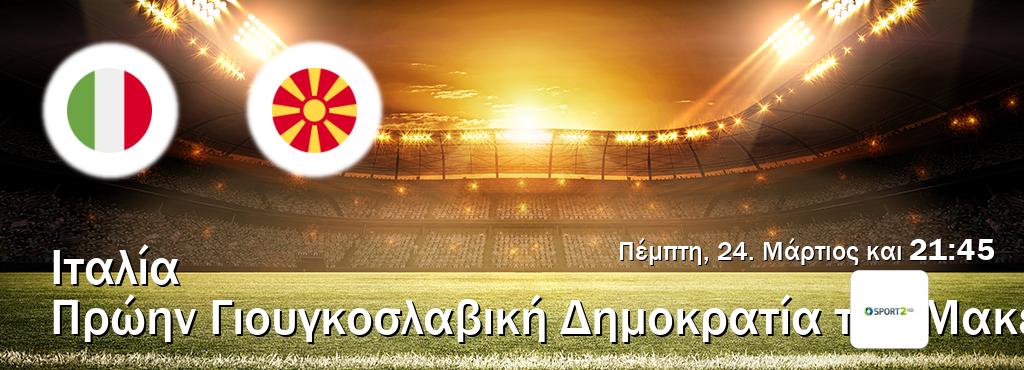 Παρακολουθήστ ζωντανά Ιταλία - Πρώην Γιουγκοσλαβική Δημοκρατία της Μακεδονίας από το Cosmote Sport 2 (21:45).
