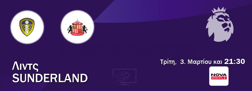 Παρακολουθήστ ζωντανά Λιντς - Sunderland από το Nova Sports 2 (21:30).