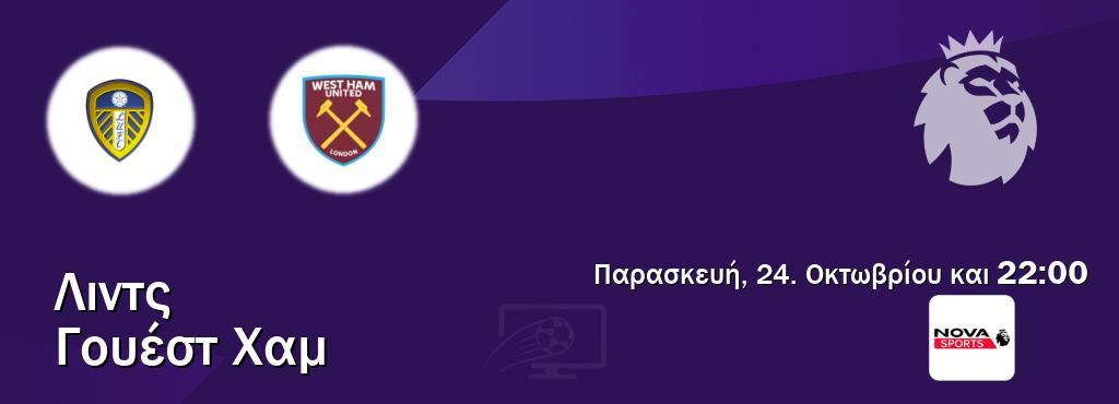 Παρακολουθήστ ζωντανά Λιντς - Γουέστ Χαμ από το Nova Sports Premier League (22:00). Παρακολουθήστ ζωντανά Λιντς - Γουέστ Χαμ από το Nova Sports Premier League (22:00).