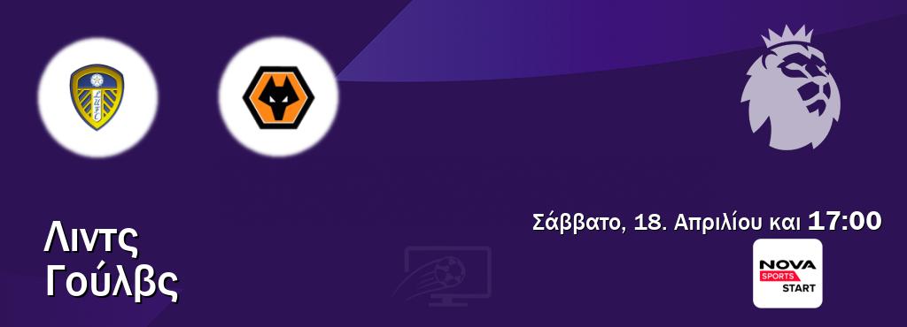 Παρακολουθήστ ζωντανά Λιντς - Γούλβς από το Nova Sports Start (17:00).