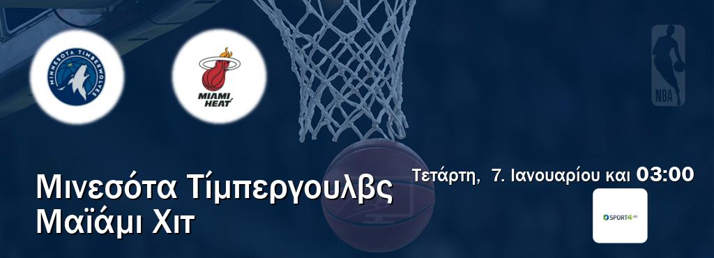 Παρακολουθήστ ζωντανά Μινεσότα Τίμπεργουλβς - Μαϊάμι Χιτ από το Cosmote Sport 4 (03:00).
