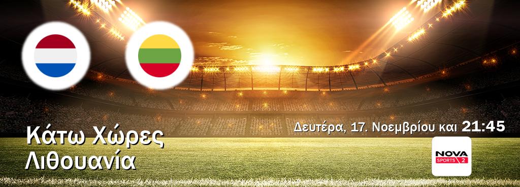 Παρακολουθήστ ζωντανά Κάτω Χώρες - Λιθουανία από το Nova Sports 2 (21:45).