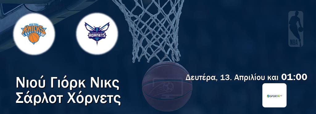 Παρακολουθήστ ζωντανά Νιού Γιόρκ Νικς - Σάρλοτ Χόρνετς από το Cosmote Sport 4 (01:00).