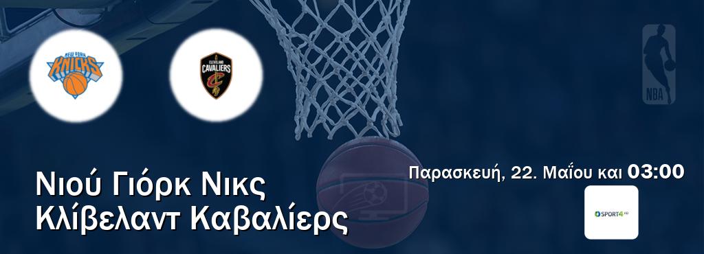 Παρακολουθήστ ζωντανά Νιού Γιόρκ Νικς - Κλίβελαντ Καβαλίερς από το Cosmote Sport 4 (03:00).