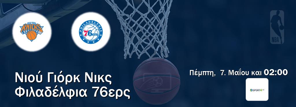 Παρακολουθήστ ζωντανά Νιού Γιόρκ Νικς - Φιλαδέλφια 76ερς από το Cosmote Sport 4 (02:00).