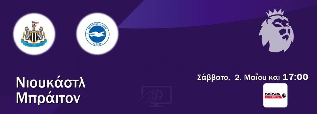 Παρακολουθήστ ζωντανά Νιουκάστλ - Μπράιτον από το Nova Sports Premier League (17:00).