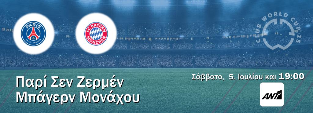 Παρακολουθήστ ζωντανά Παρί Σεν Ζερμέν - Μπάγερν Μονάχου από το ANT 1 (19:00).