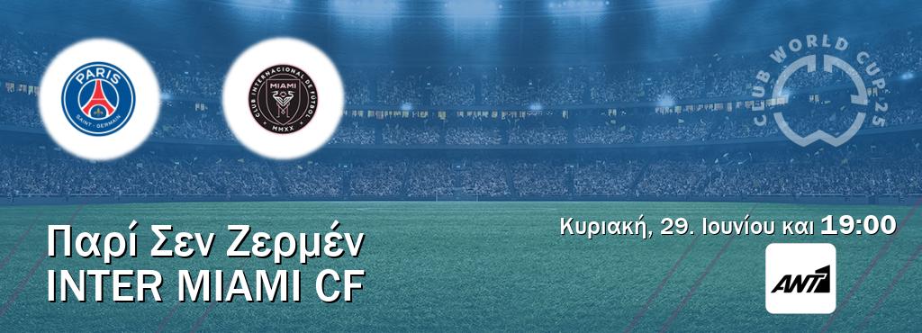 Παρακολουθήστ ζωντανά Παρί Σεν Ζερμέν - Inter Miami CF από το ANT 1 (19:00). Παρακολουθήστ ζωντανά Παρί Σεν Ζερμέν - Inter Miami CF από το ANT 1 (19:00).