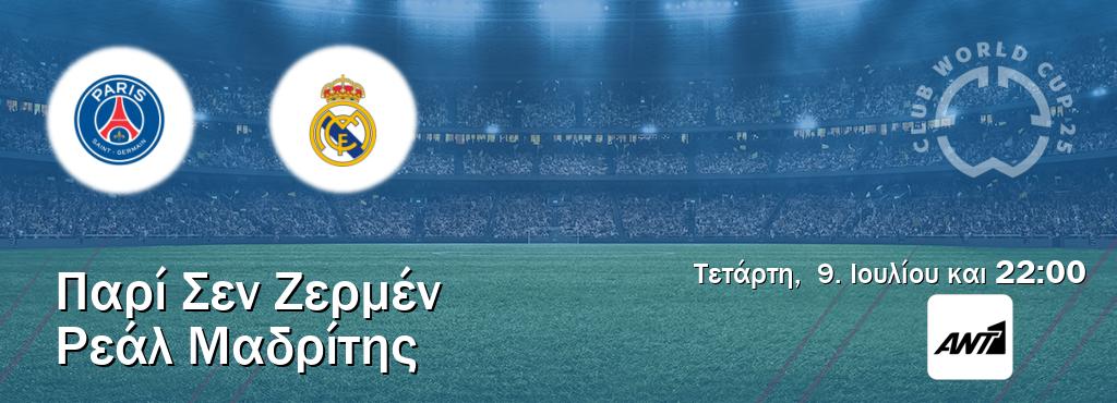 Παρακολουθήστ ζωντανά Παρί Σεν Ζερμέν - Ρεάλ Μαδρίτης από το ANT 1 (22:00).