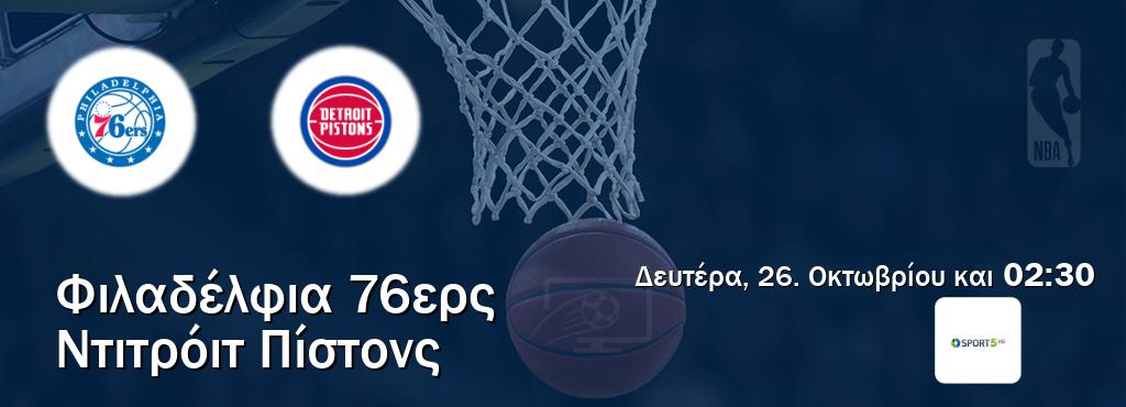 Παρακολουθήστ ζωντανά Φιλαδέλφια 76ερς - Ντιτρόιτ Πίστονς από το Cosmote Sport 5 (02:30). Παρακολουθήστ ζωντανά Φιλαδέλφια 76ερς - Ντιτρόιτ Πίστονς από το Cosmote Sport 5 (02:30).