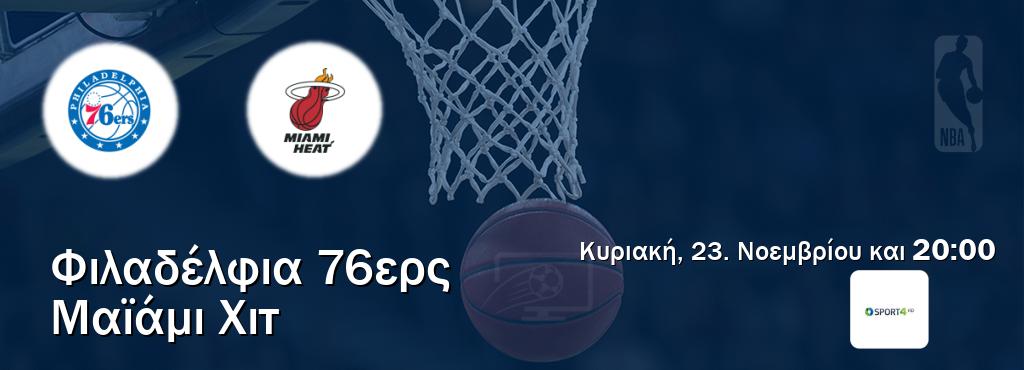 Παρακολουθήστ ζωντανά Φιλαδέλφια 76ερς - Μαϊάμι Χιτ από το Cosmote Sport 4 (20:00). Παρακολουθήστ ζωντανά Φιλαδέλφια 76ερς - Μαϊάμι Χιτ από το Cosmote Sport 4 (20:00).