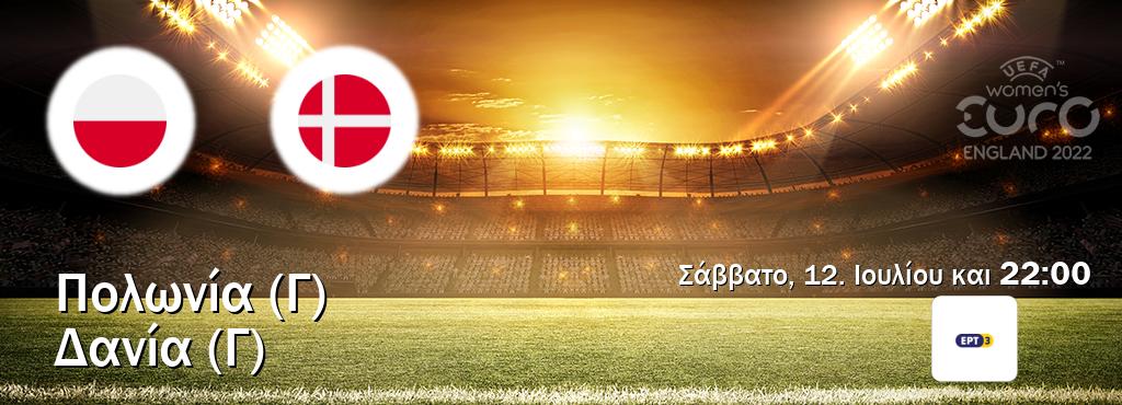 Παρακολουθήστ ζωντανά Πολωνία (Γ) - Δανία (Γ) από το ERT 3 (22:00).